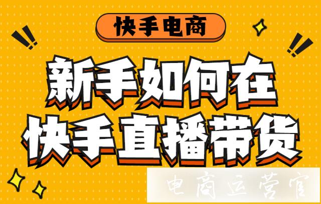 干貨必看！新手商家如何在快手直播帶貨?